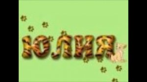 Юли Юлия ... (Песня про кареглазую Юлю)
