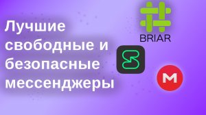 Лучшие свободные и безопасные мессенджеры