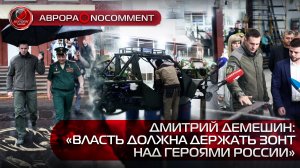 [АВРОРА⭕️NOCOMMENT] ДМИТРИЙ ДЕМЕШИН: «ВЛАСТЬ ДОЛЖНА ДЕРЖАТЬ ЗОНТ НАД ГЕРОЯМИ РОССИИ»