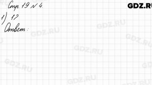 Стр. 19 № 4 - Математика 3 класс 1 часть Моро