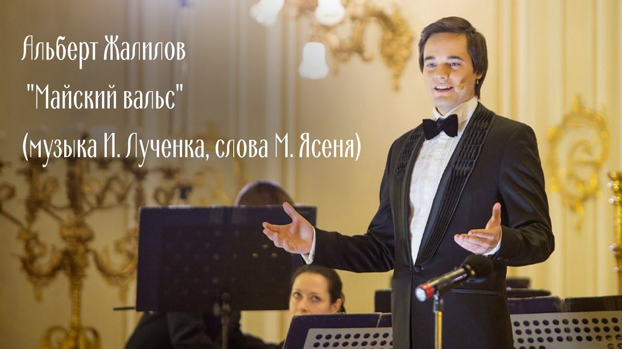 Albert Zhalilov "May Waltz". Альберт Жалилов "Майский вальс". смотреть онлайн