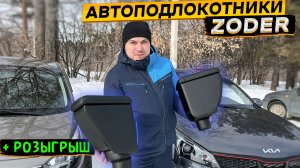 Добавь комфорта в свой автомобиль ? автомобильные подлокотники ZODER