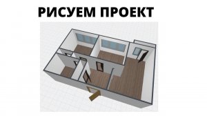 Рисуем 3D проект квартиры по планировке на сайте застройщика. Часть 1.