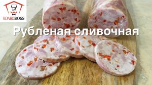 Колбаса рубленая сливочная домашняя