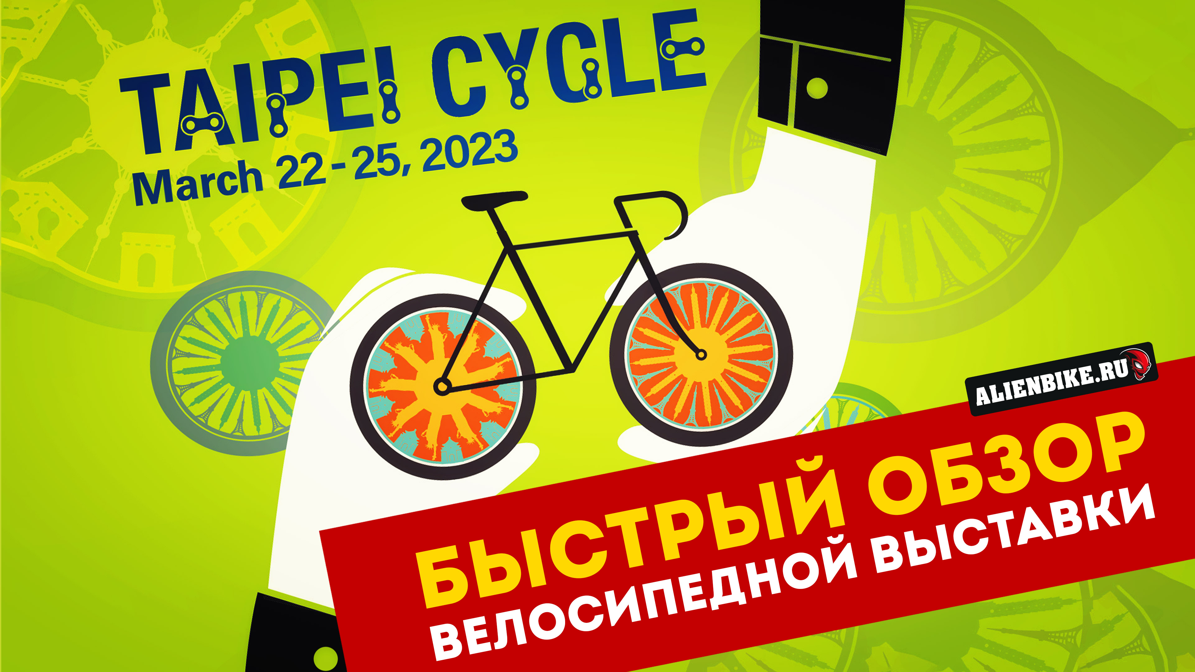 Крупнейшая велосипедная выставка TaiPei Cycle 2023 | Анонс и первый взгляд