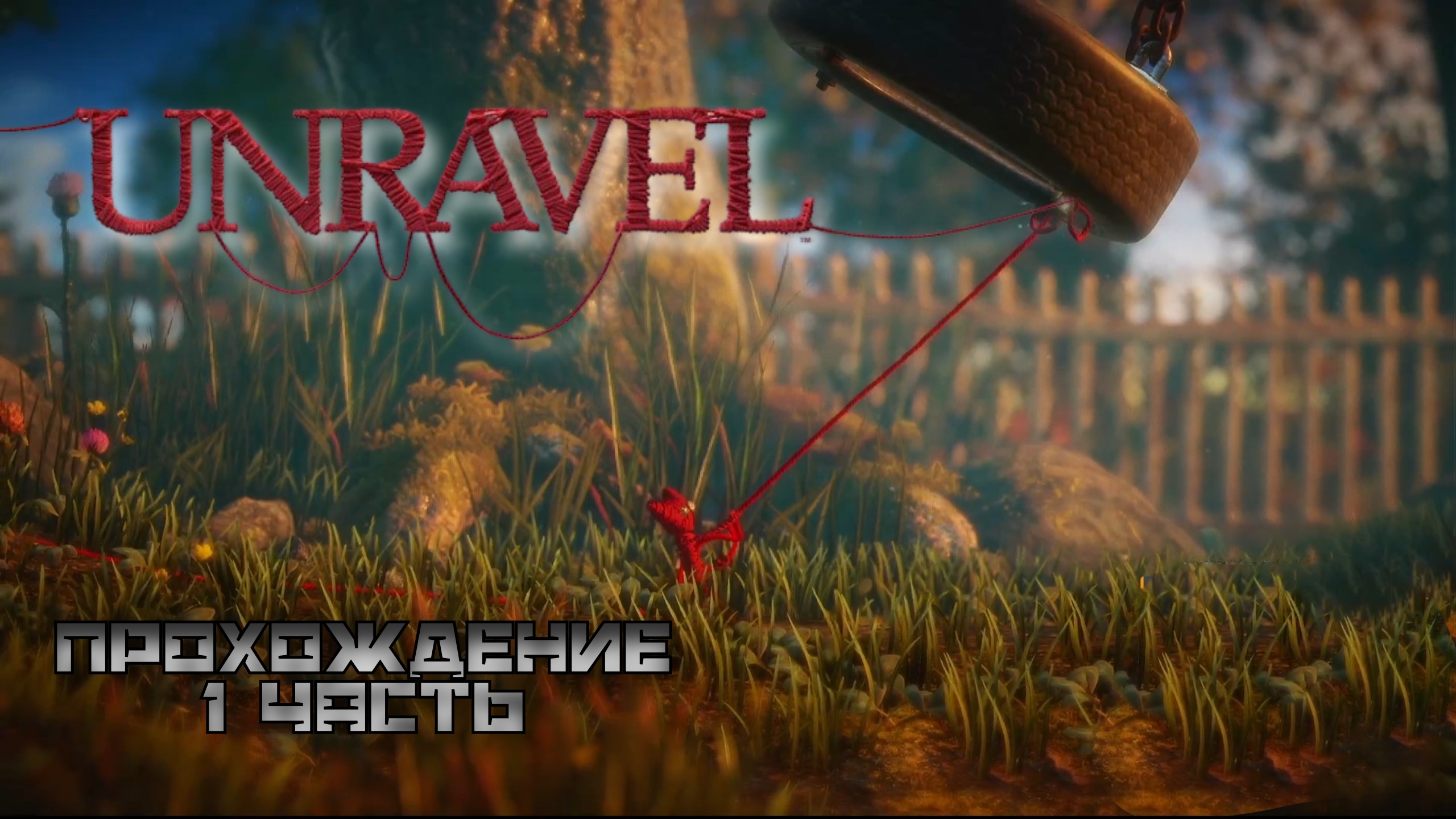 Rust прохождение unravel фото 1