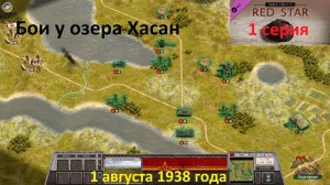 [Order of Battle: Red Star] Бои у озера Хасан. 1 августа 1938 года.