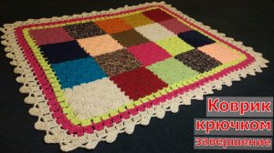 КОВРИК КРЮЧКОМ//ОБВЯЗКА КОВРИКА//МАСТЕР-КЛАСС//УЗОР КРЮЧКОМ//ВЯЗАНИЕ//CROCHET