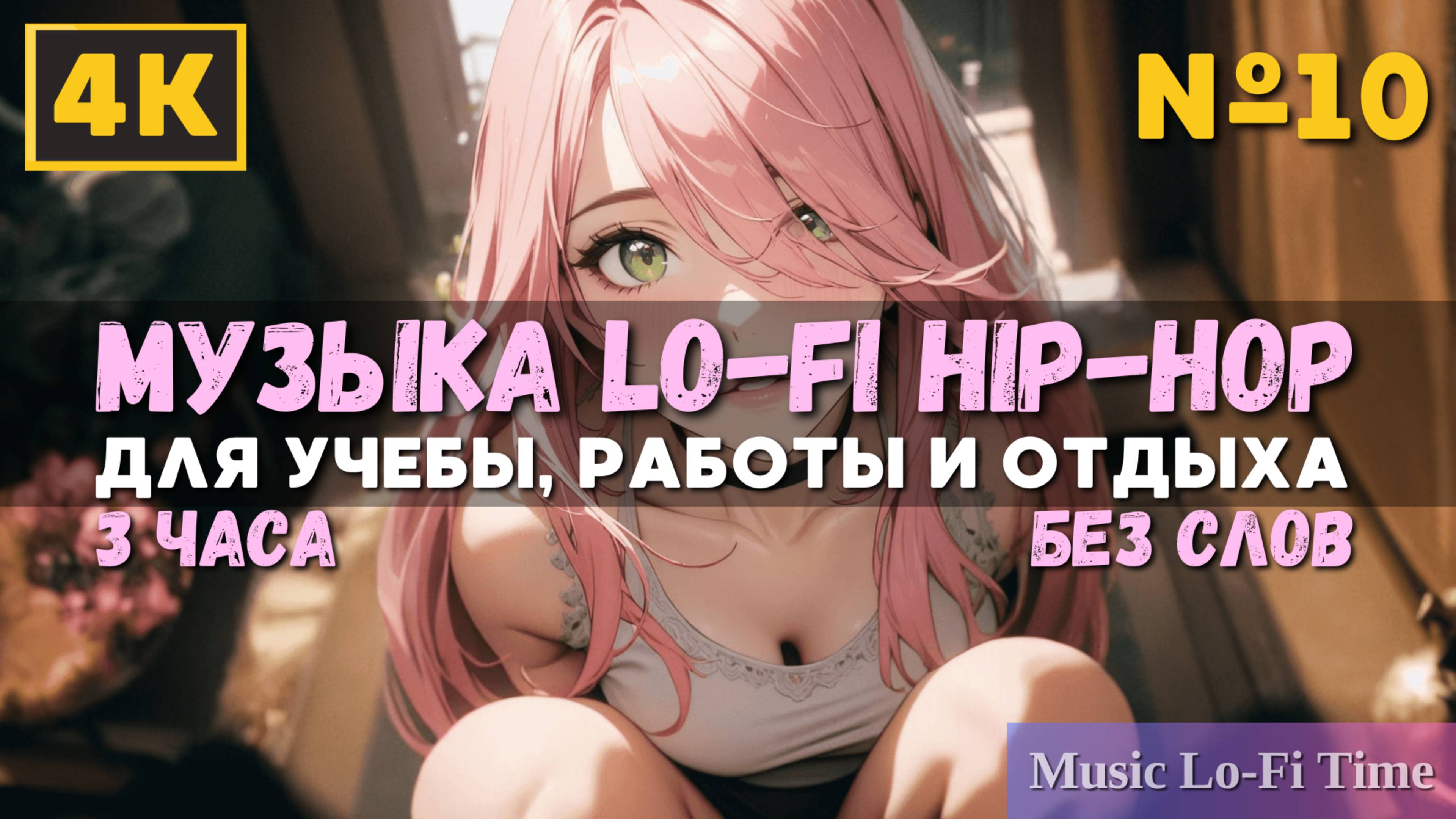 3 Часа/4К - Музыка Lofi hip-hop - музыка для работы, учебы, фона, баров и кафе №10
