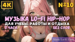 3 Часа/4К - Музыка Lofi hip-hop - музыка для работы, учебы, фона, баров и кафе №10