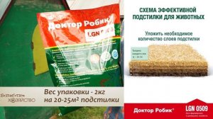 Обзор правильного применения бактерий для подстилки "Доктор Робик LGN0509"