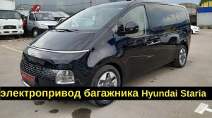 Электропривод багажника Hyundai Staria 2022г / Установка подъемника двери со штатных кнопок