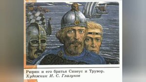 Краткий пересказ §4 Первые известия о Руси. История 6 класс Арсентьев