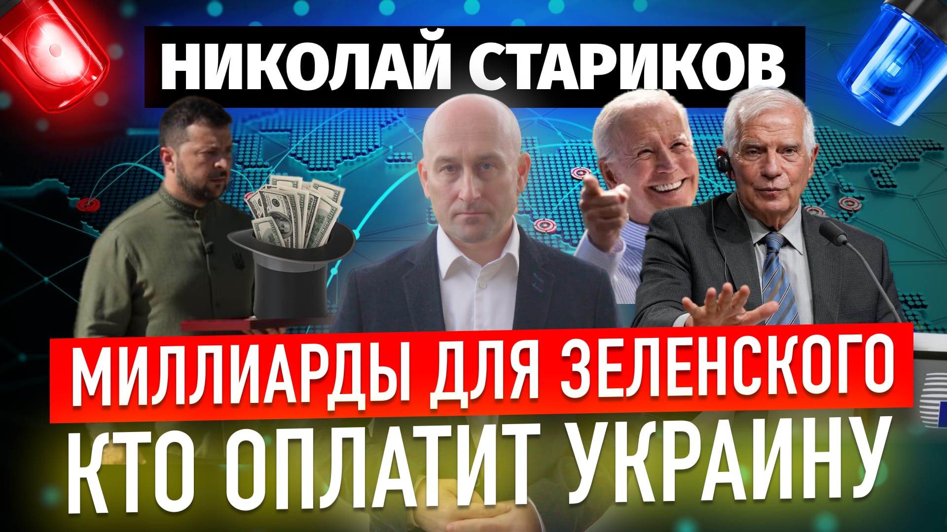 Миллиарды для Зеленского. Кто оплатит Украину?