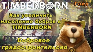 Как увеличить население бобров в TIMBERBORN!!!гайд