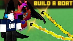 ЗМЕЯ КРИМСОНА в Build a Boat Roblox