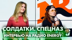 Анастасия Зайцева и Ксения Григорьева (финалистки Солдатки. Спецназ) в гостях на Радио ENERGY!