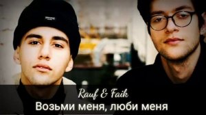 Rauf Faik   Возьми меня, люби меня