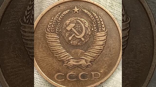 3 копейки 1985 года.