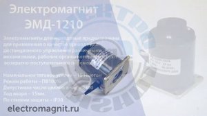 Обзор электромагнита ЭМД 1210 | electromagnit.ru
