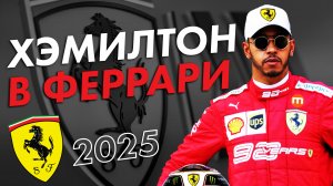 Льюис Хэмилтон в Феррари в 2025 / Формула 1 / Formula 1 / Ф1 / F1