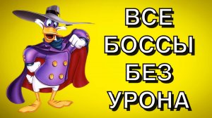 ЧЕРНЫЙ ПЛАЩ НА ДЕНДИ - ВСЕ БОССЫ БЕЗ УРОНА !! DARKWING DUCK