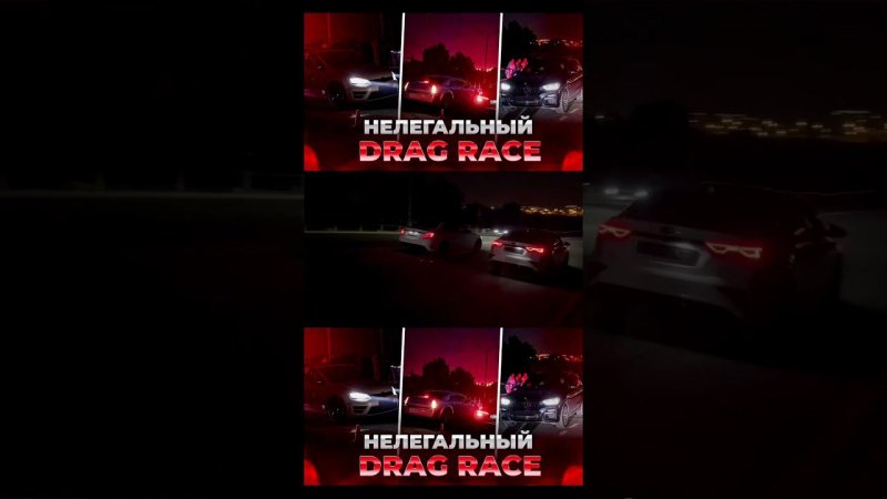 УЛИЧНЫЙ ДРАГ-РЕЙС?