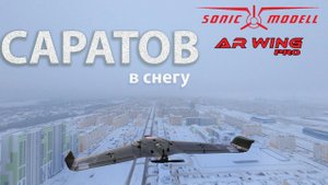Зима 2022. Полет в небольшой снегопад. Flight 10.  Sonicmodell AR WING PRO.