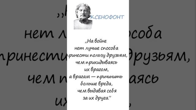 Ксенофонт - полководец, политик и писатель