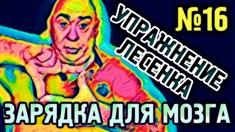 №16 Лесенка. Упражнение для гармонизации полушарий головного мозга.mp4