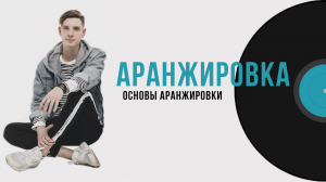Основы аранжировки