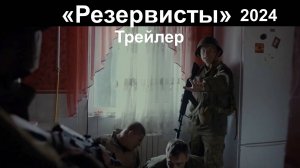 Трейлер «Резервисты». В Донбассе сняли свой сериал про СВО (2024)