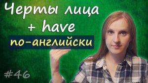 Тренировка лексики - черты лица, face vocabulary и глагола to have