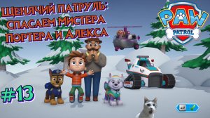 Играем в игру Щенячий патруль l Гончик и Эверест спасают Мистера Портера и Алекса l Часть 13