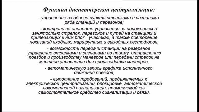 Бакалавриат_ОПДЭТ_Сем_6_Система_управления_движением_поездов_Л1_Принципы диспетчерского управления