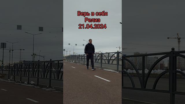 Верь в себя, релиз 21.04.2024 #новаяпесня2024 #релиз #верьвсебя