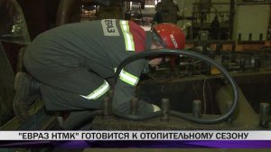 "ЕВРАЗ НТМК" готовится к отопительному сезону