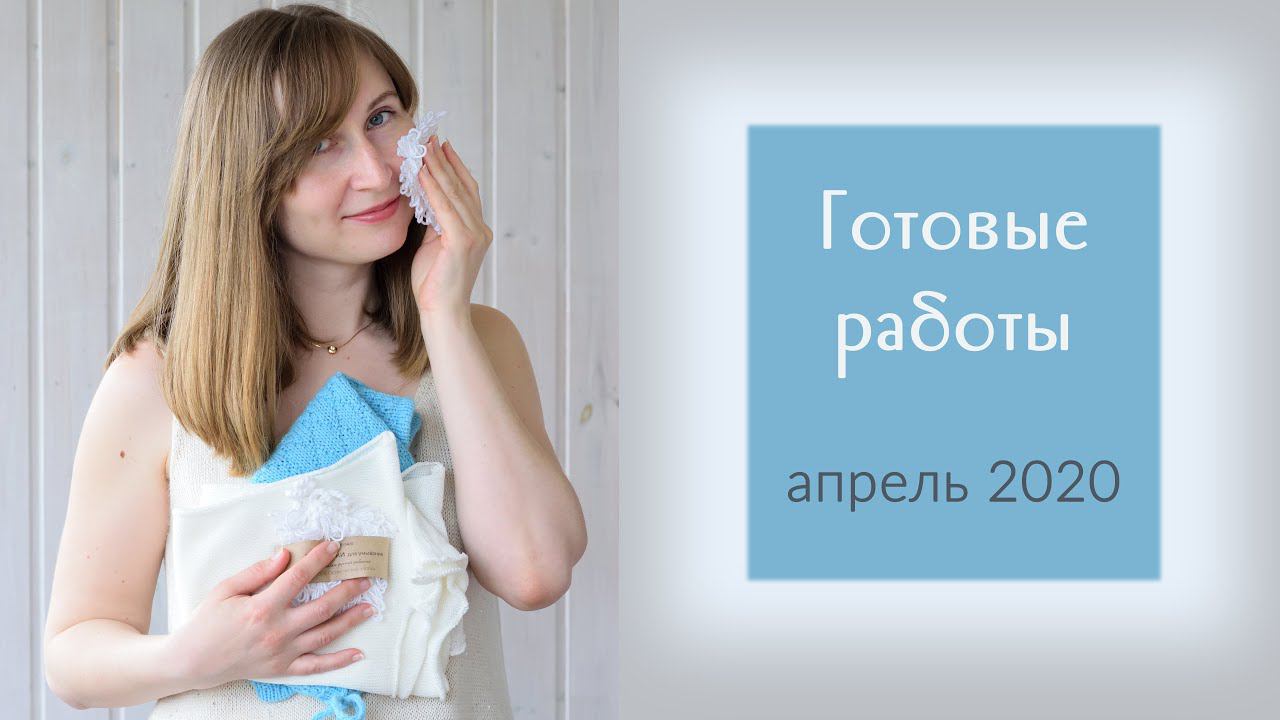 Готовые работы / Апрель 2020 смотреть онлайн