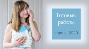 Готовые работы / Апрель 2020