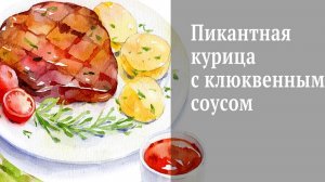 Пикантная курица с клюквенным соусом..mp4