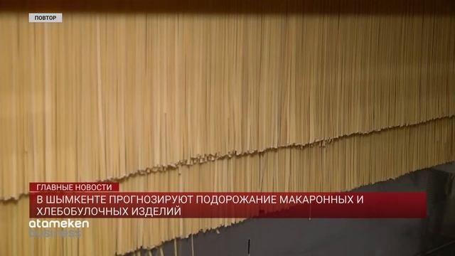 В Шымкенте прогнозируют подорожание макаронных и хлебобулочных изделий смотреть онлайн