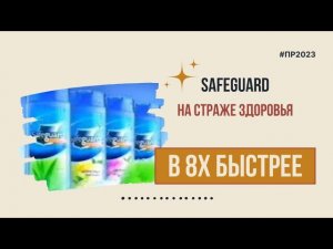 Safeguard — «На страже здоровья» в 8х быстрее | PRO Рекламу