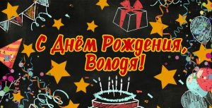 Владимир,с Днем Рождения!