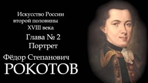 02.Портрет. Фёдор Степанович РОКОТОВ. Русское искусство второй половины 18 века. ART for ART and ART