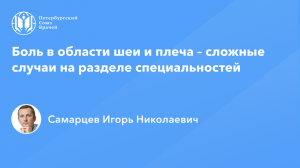 Боль в области шеи и плеча – сложные случаи на разделе специальностей