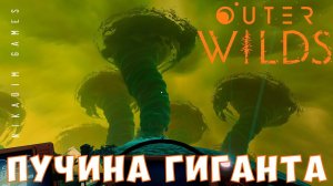Outer Wilds: ПУЧИНА ГИГАНТА [прохождение] #6