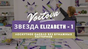 Звезда Elizabeth | Урок 1 | Лоскутное одеяло без бумажных паттернов