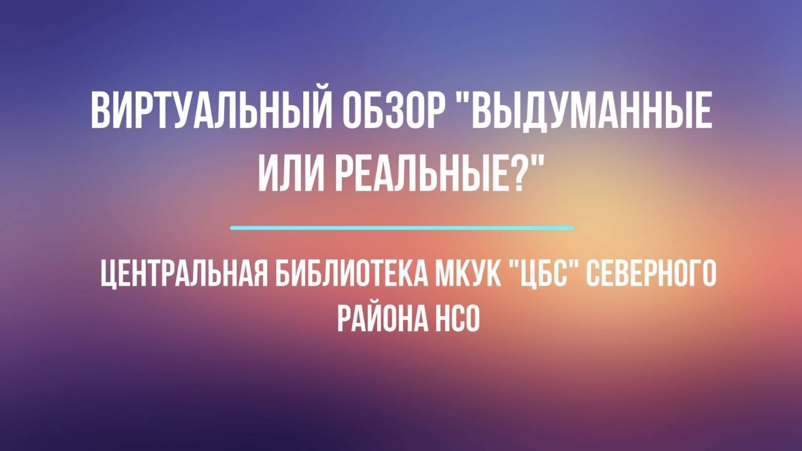 Выдуманные или реальные