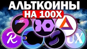 Альткоины которые дадут иксы!  Разбор монет на 100 иксов. Как работать с рисковыми активами?