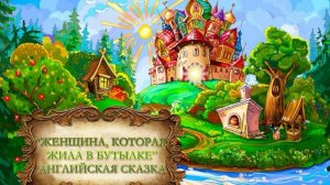 Английская сказка "Женщина, которая жила в бутылке"